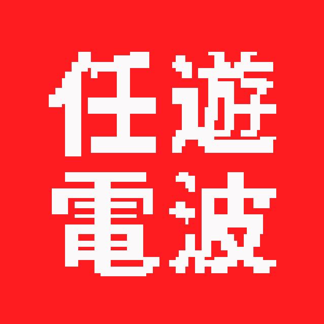 任游电波
